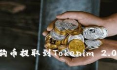 如何将狗狗币提取到Toke