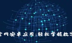 Tokenim官网安卓应用：轻松