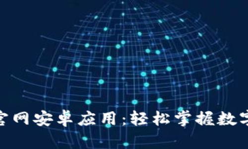 Tokenim官网安卓应用：轻松掌握数字资产交易