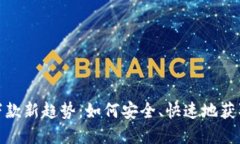 数字钱包下款新趋势：如