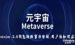 Tokenim 2.0钱包跑路事件分析