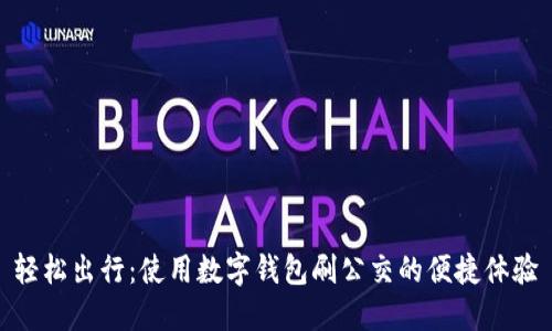 轻松出行：使用数字钱包刷公交的便捷体验