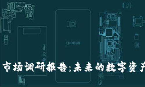 2023年加密钱包市场调研报告：未来的数字资产保护与管理趋势