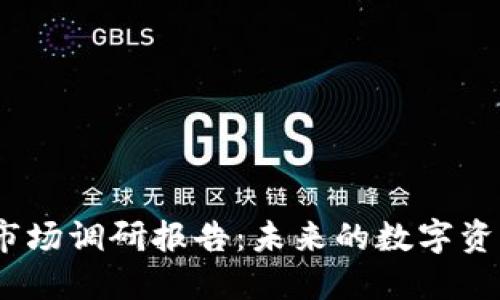 2023年加密钱包市场调研报告：未来的数字资产保护与管理趋势