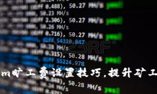 掌握tokenim旷工费设置技巧，提升矿工收益的秘诀