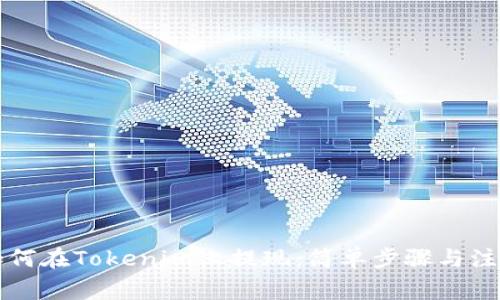 详解如何在Tokenim上提现：简单步骤与注意事项