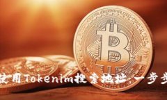 如何使用Tokenim搜索地址：