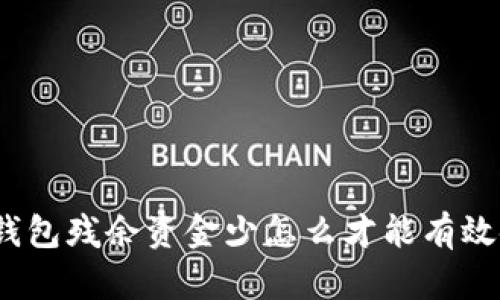 数字钱包残余资金少怎么才能有效使用？