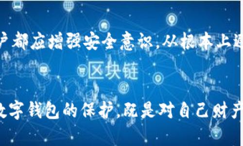   如何有效保护你的数字钱包，防止遭遇u币盗窃 / 
 guanjianci 数字钱包, u币, 网络安全, 虚拟货币 /guanjianci 

引言：数字财富的双刃剑
在这个数字化飞速发展的时代，虚拟货币的兴起为我们提供了便利的支付方式，同时也带来了潜在的安全隐患。数字钱包如同我们的金库，盛放着我们辛辛苦苦积攒的u币，然而，若不加以保护，又将面临盗贼的威胁。俗话说：“一失足成千古恨”，一旦你的数字钱包被盗，你的财富将瞬间烟消云散。

什么是数字钱包？
数字钱包是一个存储、接收和发送虚拟货币的工具，它可以是软件形式的，也可以是硬件设备。无论是手机应用还是特殊的硬件，你的数字钱包都与互联网息息相关。这样的便捷不仅让我们快速完成交易，但同时也使得我们的财产暴露在潜在的风险之中。

u币的兴起与价值
在各种虚拟货币中，u币凭借其稳定性和广泛的使用场景，成为了许多人新的资产配置选择。“钱如流水，转瞬即逝”，u币的价值波动，也让不少投资者在其中尝到甜头与苦头。因此，了解u币的特点和风险，对于每一位拥有者来说都是至关重要的。

数字钱包的安全风险
数字钱包固然便捷，但安全风险同样不可小觑。常见的安全隐患包括：
ul
    listrong黑客攻击：/strong黑客通过各种手段入侵用户的数字钱包，盗取u币。/li
    listrong钓鱼网站：/strong不法分子伪装成合法网站，诱导用户输入个人信息，进而窃取资产。/li
    listrong软件漏洞：/strong一些未及时更新的软件可能存在安全漏洞，为盗贼提供了可乘之机。/li
    listrong社交工程：/strong不法分子通过社交手段获取用户的信任，骗取其敏感信息。/li
/ul

保护数字钱包的实用建议
要想换来数字财富的安全，用户们可采取以下措施来增强数字钱包的安全性：

h41. 使用强密码/h4
创建复杂的密码，尽量避免使用生日、名字等容易被猜到的信息。可以使用数字、字母和特殊符号的组合，增强密码的复杂度。记住，密码越复杂，越难被一眼看穿。

h42. 启用双重身份验证/h4
许多数字钱包提供双重身份验证，开启此功能后，即使密码被盗，黑客依然无法直接访问你的钱包。可以将手机与钱包绑定，一旦有异常登录尝试，会立即发送信息提示用户。

h43. 更新软件与系统/h4
及时更新你的数字钱包软件以及系统，这不仅能增强安全性，还能确保你使用的是最新的功能和修复过的bug。“不怕一万，就怕万一”，保持更新能够避免许多潜在的风险。

h44. 不要随意点击链接/h4
避免在不明链接上输入你的钱包信息，不明的邮箱、短信或者社交网络大多都有可能是钓鱼信息。时刻保持警惕，保护个人数据就是保护自己的财富。

h45. 定期检查交易记录/h4
定期审查你的交易记录，关注是否有异常交易。任何不熟悉的交易都要引起高度警惕，及时采取措施。

数字钱包安全的未来
未来，随着技术的不断发展，数字钱包的安全性也将不断提升。新的加密技术、区块链技术的广泛应用，都会为数字货币的安全提供更坚实的后盾。同时，我们每一个用户都应增强安全意识，从根本上避免信息泄露现场。“宁可信其有，不可信其无”，在虚拟货币的海洋中，有必要对每一步决策保持警觉。

总结：数字财富的守护者
持有u币和数字钱包已成为现代生活中不可或缺的一部分，但如何有效地保护我们的数字财富，是每位用户都需要面对的课题。“一日之计在于晨”，从小处着手，重视数字钱包的保护，既是对自己财产的负责，也是对数字社会的尊重。希望每一个用户都能如同一位智慧的守护者，妥善地看管承载数字财富的工具，让每一枚u币安然无恙，为未来的生活增添无限可能。
