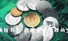 兼容多种区块链钱包：数