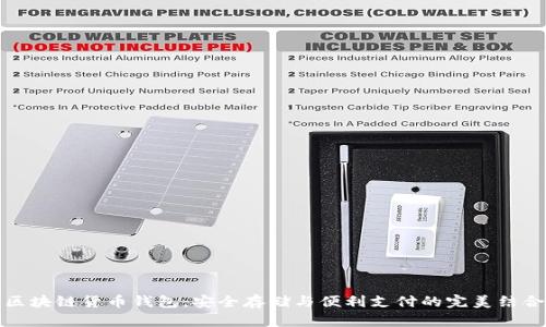 区块链货币钱包：安全存储与便利支付的完美结合