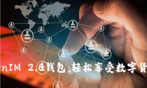 直接挖矿到TokenIM 2.0钱包：轻松享受数字货币收益的新时代