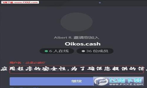 关于“tokenim没有设置密码”的问题可能涉及某种数字资产或应用程序的安全性。为了确保您提供的信息准确和全面，这里有一些可能的解决方案和建议，您可以考虑：

### 如何为Tokenim设置安全密码以保护您的账户