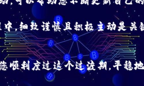 在 TokenIM 2.0 关闭后，用户可能会遇到一些困扰，例如如何处理账户中的资产、如何迁移到其他平台等。以下是一些解决办法和步骤，帮助用户顺利应对这一情况。

1. 了解 TokenIM 关闭的原因
首先，我们需要了解 TokenIM 关闭的原因。通常情况下，平台关闭可能是由于资金问题、市场竞争、技术升级或其他战略调整。无论原因如何，作为用户，了解背景能够帮助我们更好地应对后续的操作。

2. 检查账户资产
无论平台关闭的原因是什么，第一步都应该是登录 TokenIM 账户，检查您账户中的资产。查看您的代币余额、交易记录以及其他相关信息，确保您对当前的资产状况有清晰的了解。

3. 了解额度转移政策
如果 TokenIM 提供了资产转移的相关政策或公告，务必仔细阅读这些信息。通常情况下，平台在关闭前会通知用户如何处理他们的资产，是否支持转移到其他钱包或交易所等。这些信息都是用户解锁资产的关键。

4. 选择转移平台
如果您的资产需要转移，选择一个合适的平台至关重要。在选择新的交易所或钱包时，请考虑以下因素：
ul
listrong安全性：/strong选择知名度高、安全性强的平台来保护您的资产。/li
listrong手续费：/strong不同平台的交易手续费可能会有所不同，选择一个经济实惠的选项。/li
listrong用户体验：/strong平台的使用界面、客服支持等都会影响用户体验，选择适合自己的平台。/li
/ul

5. 找到专业支持
如果您在迁移资产的过程中遇到困难，可以寻求专业的支持。许多区块链技术支持服务或财经顾问可以为您提供帮助，确保您能顺利完成资产转移。

6. 参与社区讨论
加入相关的社区论坛或社交媒体群组，与其他用户分享经验和问题。或许有用户已经成功完成资产转移，他们的经验可能会对您有所帮助。在这方面，“三个臭皮匠，顶个诸葛亮”，集思广益，通过多方面的信息获取，能帮助您找到最佳解决方案。

7. 学习教训，寻找替代方案
面对平台的关闭，重要的是从中学习教训，为未来做好准备。在选择交易平台时，可以多参考用户评价，仔细研究不同平台的运营情况，避免类似情况再次发生。同时，了解并尝试使用去中心化钱包，以增强对自己资产的控制权。

8. 持续关注行业动态
在加密货币行业，信息更新迅速，保持对市场和技术变化的敏感性是非常重要的。关注行业新闻、参加相关的区块链活动，可以帮助您不断更新自己的知识，做好市场分析，及时调整自己的投资策略。

总之，在 TokenIM 2.0 关闭后，用户可以通过检查账户、转移资产、寻求专业支持等一系列措施来应对挑战。在此过程中，细致谨慎且积极主动是关键。也许，这一过程会带来一些不便，但正如“磨刀不误砍柴工”，只有耐心和细致，才能在变动的行业中找到稳妥的出路。

结束语
加密货币的市场变化无常，用户在操作时必须保持警惕，及时做出反应。在 TokenIM 关闭后，希望以上建议能够帮助您顺利度过这个过渡期，平稳地将资产迁移到安全的平台。记住，借鉴他人的经验、持续学习、灵活变通是应对市场变化的有效策略。