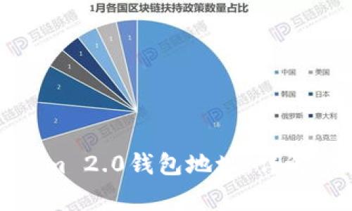 如何解绑Tokenim 2.0钱包地址：详解步骤与注意事项