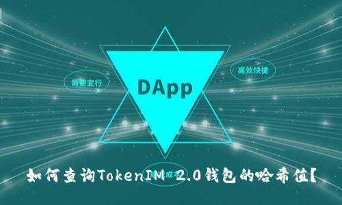 如何查询TokenIM 2.0钱包的哈希值？