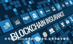 冷钱包Tokenim究竟如何？安