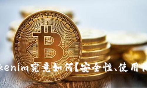 冷钱包Tokenim究竟如何？安全性、使用体验全解析