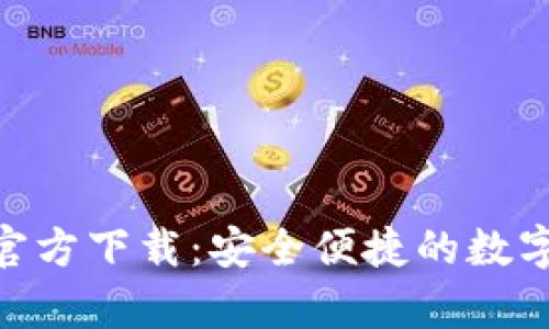 Tokenim安卓官方下载：安全便捷的数字资产管理应用