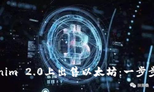 如何在Tokenim 2.0上出售以太坊：一步步引导与技巧