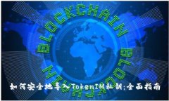 如何安全地导入TokenIM私钥