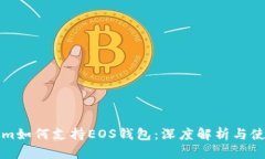 Tokenim如何支持EOS钱包：深