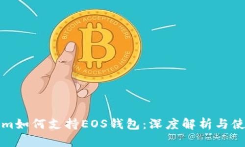 Tokenim如何支持EOS钱包：深度解析与使用指南