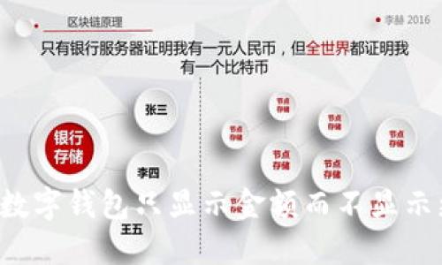 为何你的数字钱包只显示金额而不显示更多信息？