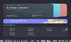 轻松掌握Tokenim 2.0钱包的