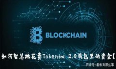 如何智慧地花费Tokenim 2.