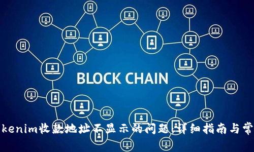 如何解决Tokenim收款地址不显示的问题：详细指南与常见故障排除