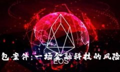 交行数字钱包案件：一场