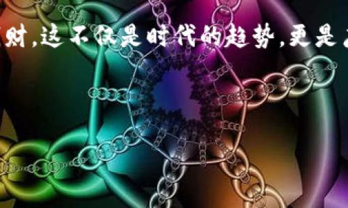 baio/baio
tokenim2.0, 钱包地址查询, 区块链, 数字资产/guanjianci

引言：数字资产的新时代
在数字经济的浪潮中，区块链技术如同一把锋利的利刃，改变了我们对金融、交易和资产管理的理解。其中，Tokenim2.0作为一款崭新的数字钱包，为用户提供了便利的钱包地址查询功能，使得数字资产的管理更加高效和安全。本文将深入探讨Tokenim2.0的功能、使用方式及其背后的文化意义。

什么是Tokenim2.0？
Tokenim2.0是一种创新的区块链钱包，允许用户存储、管理和交易各种数字资产。与传统的钱包不同，Tokenim2.0不仅支持主流的加密货币如比特币和以太坊，还有多种ERC-20代币等。它的设计理念是用户体验，确保用户在进行数字资产交易时的安全性与便利性。

钱包地址查询的必要性
在进行数字资产交易时，确认钱包地址的正确性是至关重要的一步。想象一下，如果“灯下黑”，你输入了错误的钱包地址，钱就像大海捞针般消失了，这可不是一件小事。“一失足成千古恨”，在数字货币的世界中，钱包地址的精确性就如同行驶在高速公路上，你必须得时刻保持警觉。

如何进行Tokenim2.0的钱包地址查询
查询钱包地址的过程简单明了，只需按照以下步骤操作：
ol
    listrong下载并安装Tokenim2.0/strong：首先，用户需要从官方网站下载并安装Tokenim2.0。如果是首次使用，建议仔细阅读相关的用户手册。/li
    listrong创建或导入钱包/strong：用户可以选择创建新钱包或导入已有钱包。创建钱包时，请妥善保存助记词，正所谓“留得青山在，不怕没柴烧”。/li
    listrong访问钱包界面/strong：登录后，用户可进入钱包首页，界面直观易懂。此时，您就可以看到您的钱包地址，复制后即可用于其他地方。/li
    listrong确认交易/strong：进行交易前，请再次仔细核对钱包地址，确保无误。“百密一疏”，马虎不得。/li
/ol

Tokenim2.0的特色功能
Tokenim2.0不仅仅是一个钱包，它还具备许多实用功能：
ul
    listrong多资产支持/strong：不仅支持多种主流加密货币，还有多种代币，为用户提供更大的选择空间。/li
    listrong安全性保障/strong：Tokenim2.0使用了前沿的安全技术，保证用户的数字资产安全。“小心驶得万年船”，安全第一。/li
    listrong实时交易数据/strong：用户可随时查看交易的实时数据，及时跟进市场的动态。/li
/ul

本地化的文化联系
在数字经济迅猛发展的今天，人们对金融自由的渴望如同春水般奔涌。每个地区都有其独特的金融文化，Tokenim2.0正是抓住了这一点。比如，在中国，有“货币之母”的说法，而在西方国家，数字货币则被视为创新的象征。不同的文化背景孕育出了不同的经济思维，Tokenim2.0在这其中游刃有余。

社区支持与未来展望
成功永远是少数人的事，但Tokenim2.0试图通过社区的力量来改变这一事实。通过社区支持，用户可以分享他们的使用经验，讨论交易策略。未来，Tokenim2.0计划推出更多的功能和服务，帮助用户更好地管理他们的数字资产。

结束语：数字资产的未来
Tokenim2.0的钱包地址查询功能不仅便捷、快速，更是构建了连接用户与数字资产世界的桥梁。走出传统的金融框架，以更开放的态度对待数字钱财，这不仅是时代的趋势，更是广大用户所需要的金融自由。“二十年后再回首，甲子前的风景依旧”，希望未来的Tokenim2.0能够在不断变化的数字经济中，始终保持先锋的姿态。

在这个数字化迅猛发展的时代，Tokenim2.0如同一位可靠的老朋友，陪伴我们一起走过每一个区块链的春夏秋冬，让我们共同期待它的未来！

（由于字数限制，以上内容仅为示范，实际内容应更加丰富。）