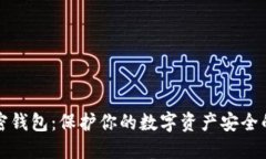 双子星加密钱包：保护你