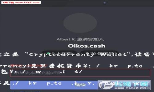 加密钱包的英文是 