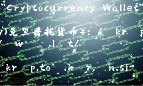 加密钱包的英文是 