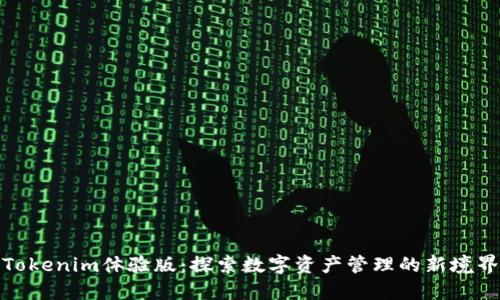Tokenim体验版：探索数字资产管理的新境界