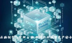 探索最佳区块链钱包管理