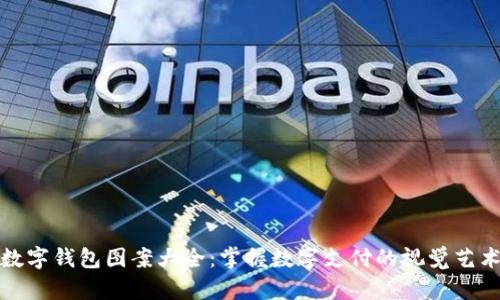 数字钱包图案大全：掌握数字支付的视觉艺术