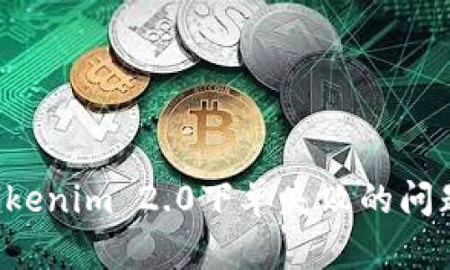 如何解决Tokenim 2.0下单失败的问题：终极攻略