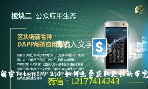 解密TokenIM 2.0：如何免费获取更快的带宽