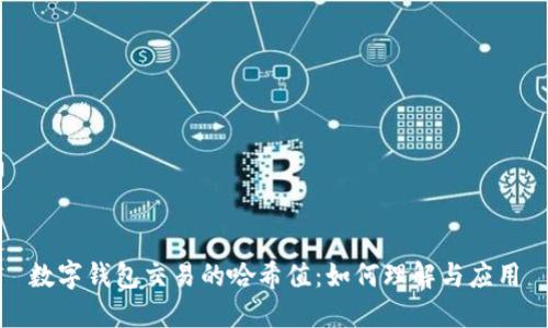 数字钱包交易的哈希值：如何理解与应用