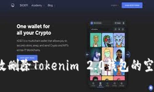 如何有效删除Tokenim 2.0钱包的空投记录？