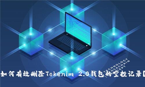 如何有效删除Tokenim 2.0钱包的空投记录？
