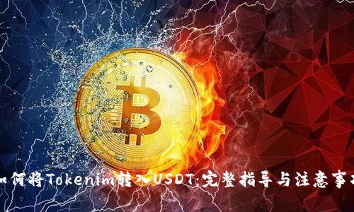 如何将Tokenim转入USDT：完整指导与注意事项