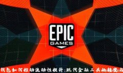 数字钱包如何推动流动性