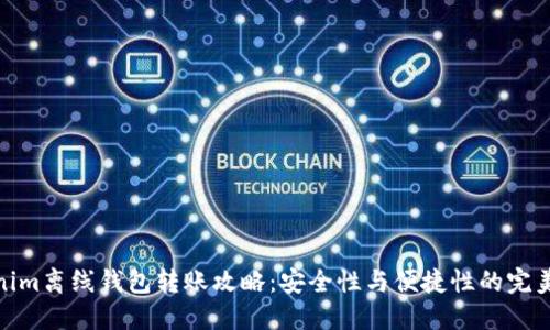 Tokenim离线钱包转账攻略：安全性与便捷性的完美结合