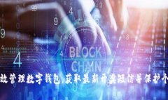 如何有效管理数字钱包，