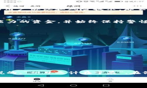 对于“tokenim”的合法性问题，需要考虑多个方面，包括具体国家或地区的法律法规、该平台的运营模式以及用户的参与方式等。

1. 什么是Tokenim？
Tokenim通常指的是一个基于区块链技术的平台，涉及数字货币或代币的交易。它可能为用户提供创建、交易和管理加密资产的功能。在了解Tokenim的合法性之前，我们需要先明确其具体的服务内容和运营模式。

2. 各国对加密货币的法律监管
不同国家对加密货币和与之相关的服务有着不同的态度和法律框架。例如，美国和欧洲的一些国家对加密货币的监管相对成熟，要求相关平台注册并遵循一些金融法规。而在某些国家，加密货币尚未明确合法化，甚至可能被禁止。用户在使用Tokenim等平台时，需明确自身所在国对这类服务的法律规定。

3. Tokenim的运营模式
如果Tokenim是一个合规运营的平台，它会遵循相关的反洗钱（AML）和客户身份验证（KYC）规定。如果其运营模式是透明的，并且有明确的用户协议和风险提示，那么它的合法性可能较高。但如果存在灰色地带或缺乏透明度的行为，就可能涉及到法律风险。

4. 用户参与的风险
在参与Tokenim或任何类似平台时，用户需了解所有潜在的风险，包括市场波动、技术风险，以及可能的法律风险。切勿投资超过自己承受能力的资金，并始终保持警惕，对待任何看似过于美好的投资机会，也应保持一份怀疑的态度。

5. 如何确认Tokenim的合法性
用户可以通过以下几种方式来确认Tokenim的合法性：
ul
    li查阅官方网站，了解企业背景和团队信息。/li
    li查找相关法律文献，了解其在您所在国家或地区的法律地位。/li
    li查看用户评价，了解其他用户的使用体验。/li
    li咨询专业律师或金融顾问，获取专业意见。/li
/ul

6. 结语
Tokenim的合法性问题并没有明确的答案，因其受多种因素影响。用户在决定参与之前，应充分了解相关信息，做出理性判断。正如我们常说的，“一日之计在于晨”，在做出任何投资决策之前，早做功课，才会让未来的道路更加平坦。

希望这个回答对你了解Tokenim的合法性有所帮助！