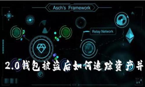 Tokenim 2.0钱包被盗后如何追踪资产并防止损失